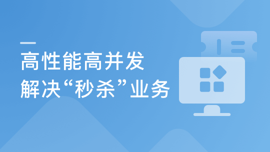 Java秒杀系统方案优化 高性能高并发实战-青知木杂货铺