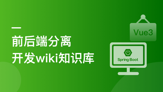 Spring Boot+Vue3前后端分离，实战wiki知识库系统-青知木杂货铺
