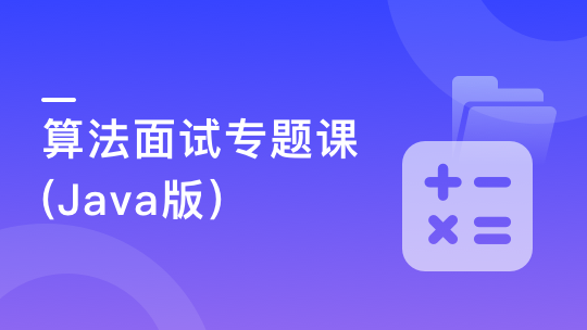算法面试专题–竞赛命题人带你刷70+中高级题型-青知木杂货铺
