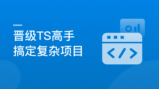 晋级TypeScript高手，成为抢手的前端开发人才-青知木杂货铺