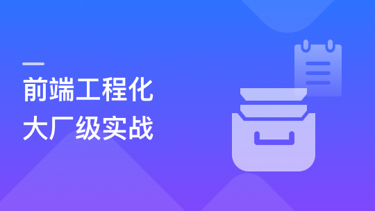 吃透前端工程化，大厂级实战项目以战带练-青知木杂货铺