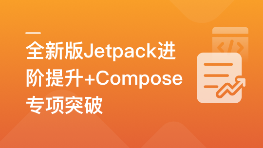 全新版Jetpack进阶提升，系统性落地短视频App-青知木杂货铺