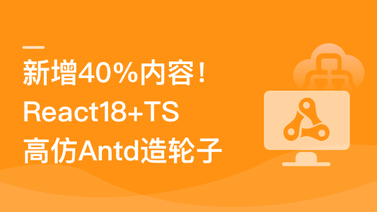 TS + React18高仿AntD从零到一打造组件库-青知木杂货铺