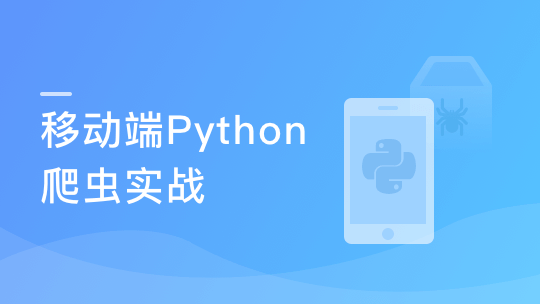 移动端Python爬虫实战 数据抓取+数据可视化-青知木杂货铺