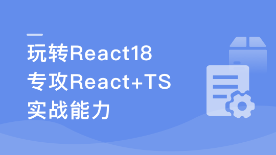 React18 系统入门 进阶实战《欢乐购》-青知木杂货铺