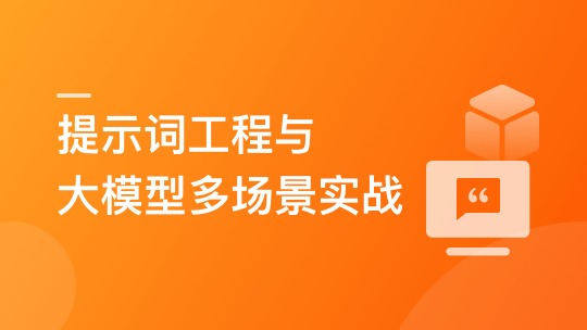 AI时代人人必修课-提示词工程+大语言模型 多场景实战-青知木杂货铺