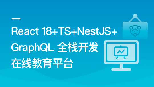 React18+TS+NestJS+GraphQL 全栈开发在线教育平台-青知木杂货铺