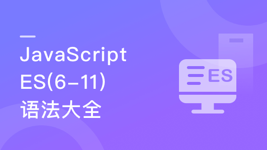 JavaScript ES(6-11)全版本语法 前端都需要的基础课-青知木杂货铺