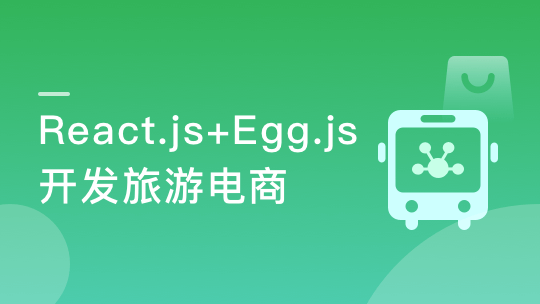 React+React Hook+Egg 造轮子 全栈开发旅游电商应用-青知木杂货铺