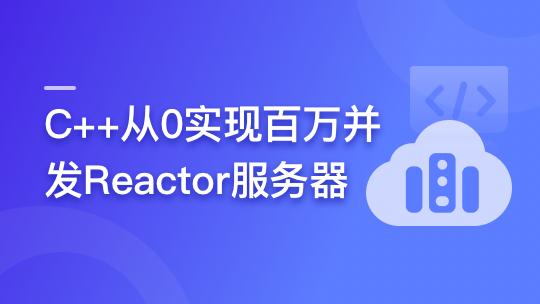 C++从0实现百万并发Reactor服务器-青知木杂货铺