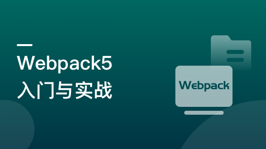 Webpack5 入门与实战，前端开发必备技能-青知木杂货铺