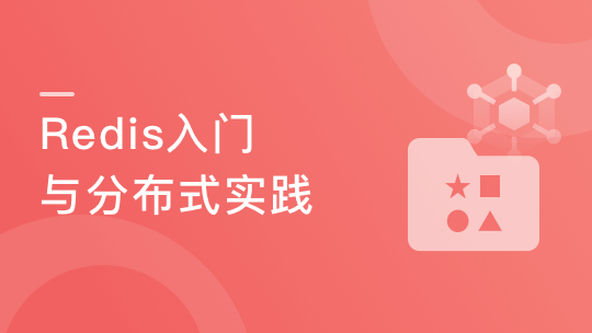 一站式学习Redis， 从入门到高可用分布式实践-青知木杂货铺