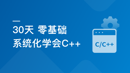 30天 零基础 系统化学会C++-青知木杂货铺