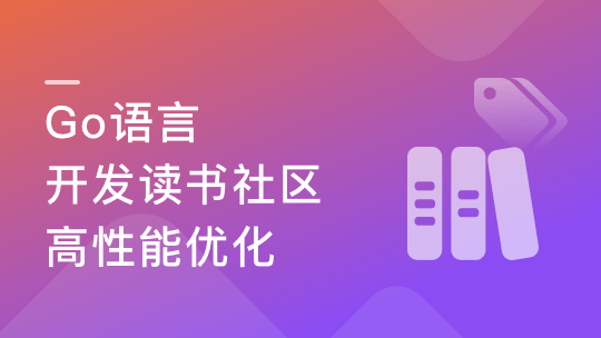 性能优化+架构迭代升级，Go读书社区开发与架构优化-青知木杂货铺