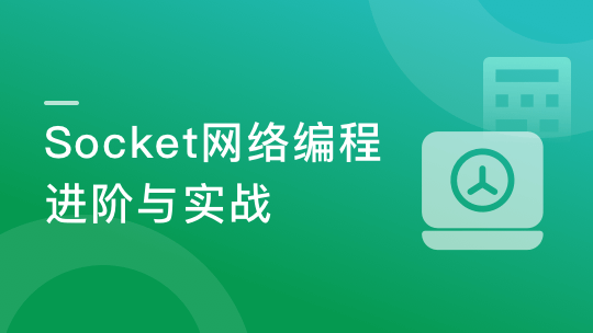 Socket网络编程进阶与实战-青知木杂货铺