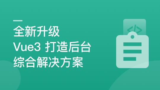 全新升级，基于Vue3新标准，打造后台综合解决方案-青知木杂货铺