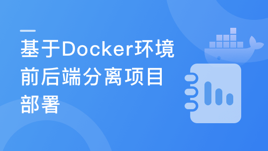Docker环境下的前后端分离项目部署与运维-青知木杂货铺