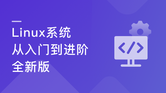 Linux系统 从入门到进阶-全新版-青知木杂货铺