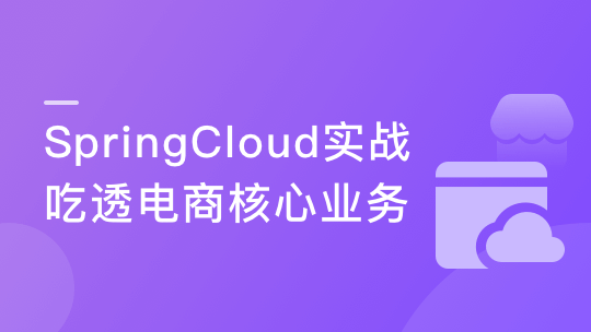 Spring Cloud微服务框架，实战企业级优惠券系统-青知木杂货铺