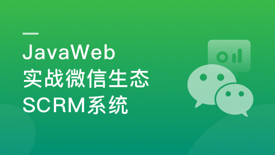 0到1快速掌握Java全栈开发，玩转微信生态-青知木杂货铺