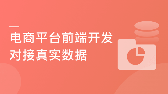 再谈前后端分离式：手把手从0打造电商平台-前端开发-青知木杂货铺