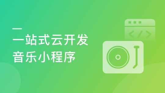 微信小程序云开发－从0打造云音乐全栈小程序-青知木杂货铺