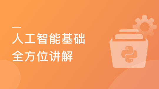 Python3入门人工智能，掌握机器学习+深度学习-青知木杂货铺