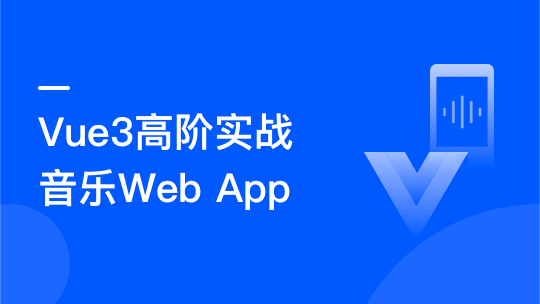 Vue3开发企业级音乐Web App-青知木杂货铺