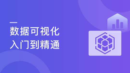 数据可视化，打造前端差异化竞争力-青知木杂货铺
