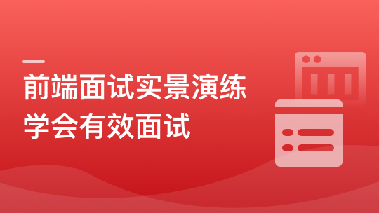 前端模拟面试：给你真实的求职体验和面试经验-青知木杂货铺