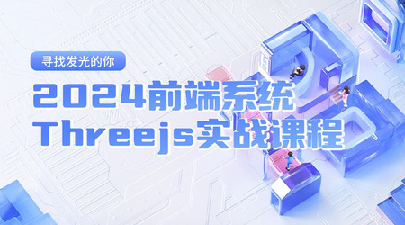 网易云课堂-2024Three.js可视化企业实战WEBGL课|50章完整-青知木杂货铺