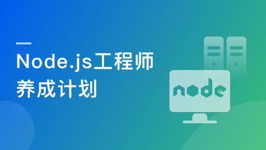 Node.js工程师养成计划-青知木杂货铺