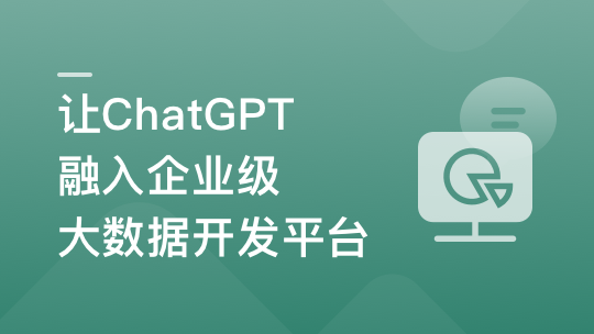 ChatGPT入门实战课 做AI时代更具竞争力的开发者-青知木杂货铺