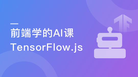 JavaScript玩转机器学习-Tensorflow.js项目实战-青知木杂货铺