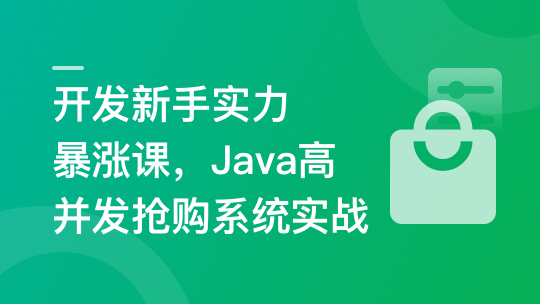 SpringBoot3+Vue3 开发高并发秒杀抢购系统-青知木杂货铺
