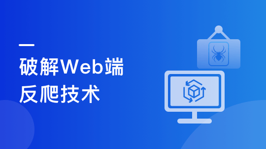 Python高级爬虫实战-系统掌握破解反爬技能 挑战高薪-青知木杂货铺
