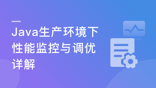 Java生产环境下性能监控与调优详解-青知木杂货铺