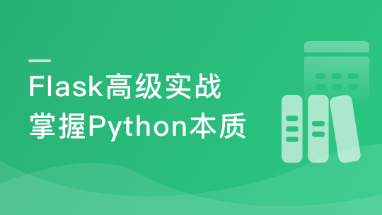 Python Flask高级编程之从0到1开发《鱼书》精品项目-青知木杂货铺
