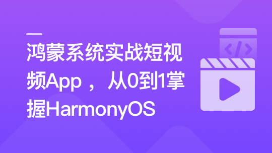 鸿蒙系统实战短视频App 从0到1掌握HarmonyOS-青知木杂货铺