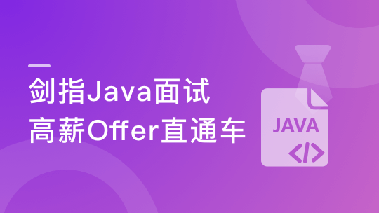 剑指Java面试-Offer直通车 百度资深面试官授课-青知木杂货铺