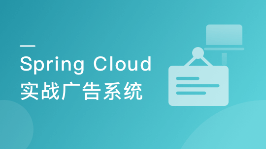 Spring Cloud 微服务架构设计实现广告系统-青知木杂货铺