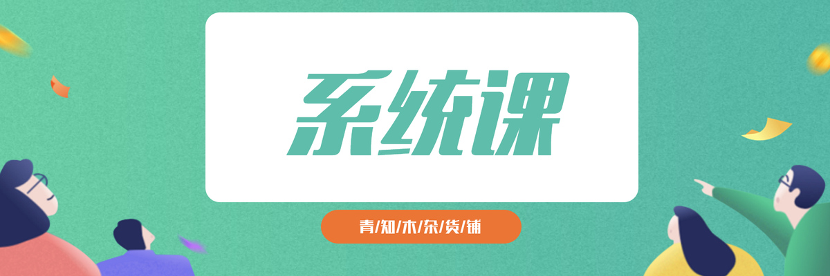 专题  系统课-青知木杂货铺