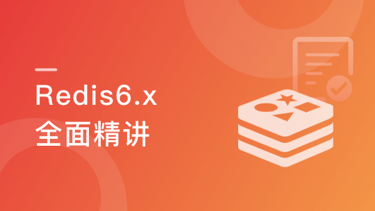 高级Redis进阶课 解决Redis实际问题+掌握Redis6.x特性-青知木杂货铺