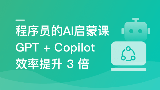 程序员的 AI 启蒙课: ChatGPT 让你 1 人顶 3 人-青知木杂货铺