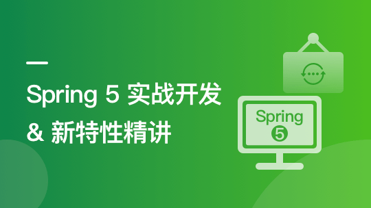 14小时讲透Spring5新特性-青知木杂货铺