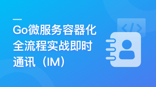 Go微服务精讲：Go-Zero全流程实战即时通讯-青知木杂货铺