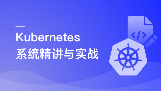 Kubernetes系统精讲 Go语言实战K8S集群可视化-青知木杂货铺