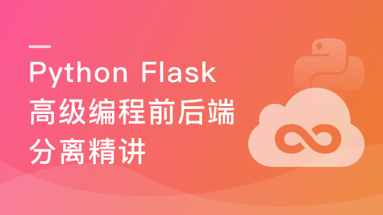 Python Flask高级编程之RESTFul API前后端分离精讲-青知木杂货铺
