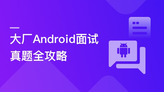 Android面试超级攻略，攻破技术疑难及面试痛点-青知木杂货铺