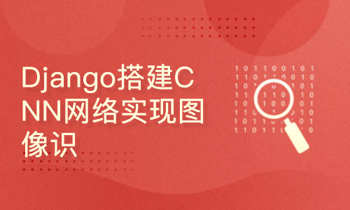 51CTO学堂-深度学习项目:Django搭建CNN网络实现图像识别-青知木杂货铺